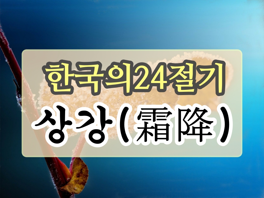  24절기 상강(霜降)