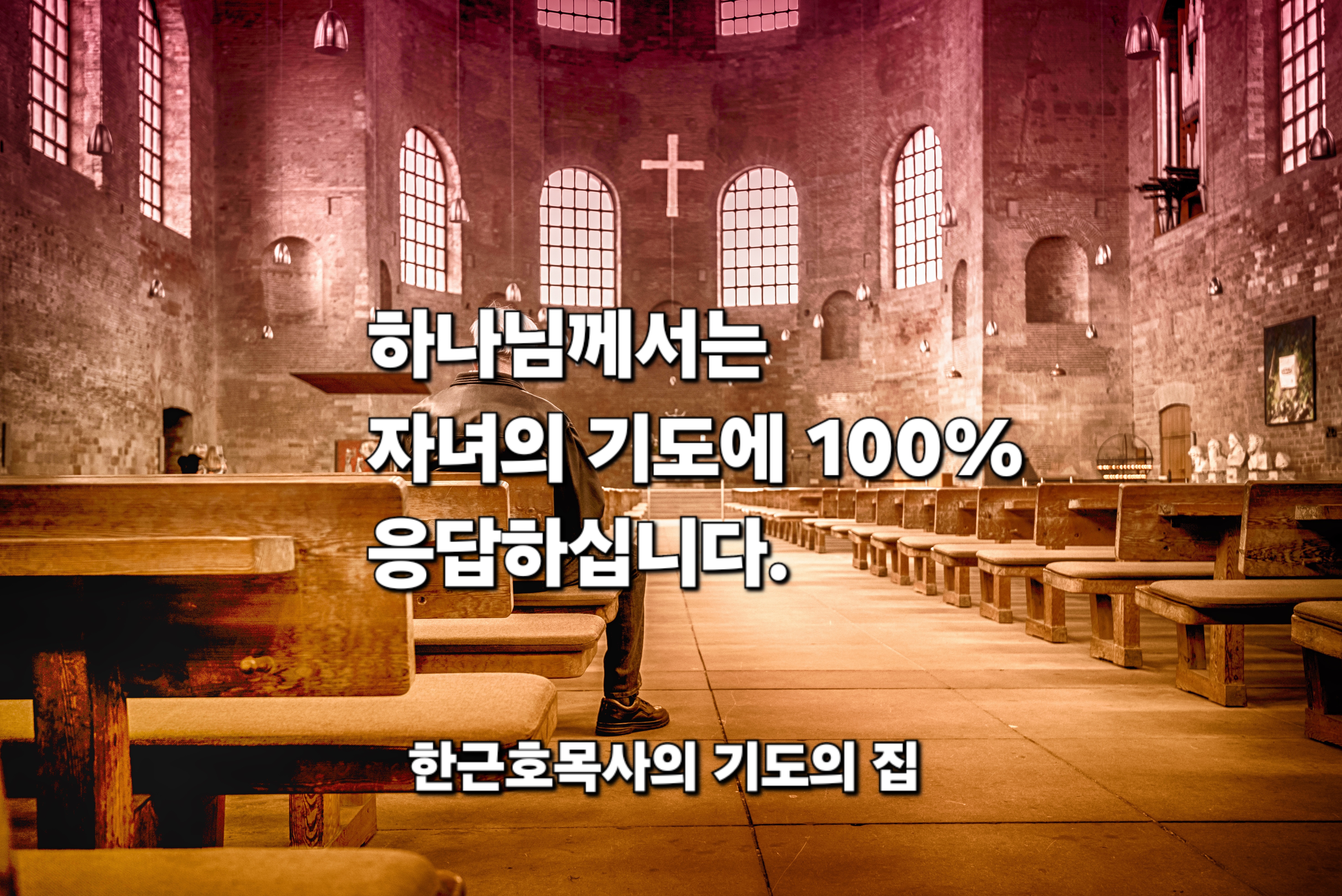  하나님께서는 자녀의 기도에 100% 응답하십니다.