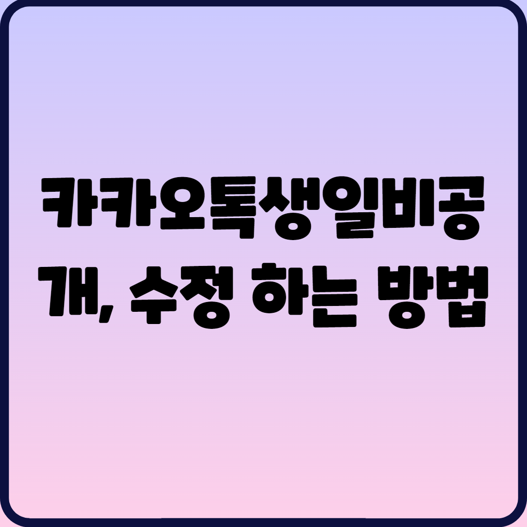  카카오톡생일비공개, 수정 하는 방법