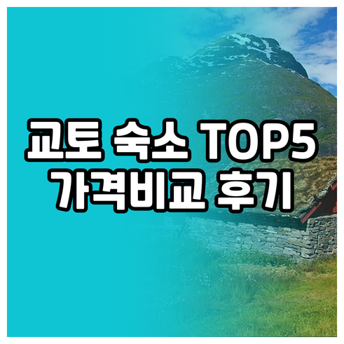 교토 숙소 추천 TOP 5.. 가격 