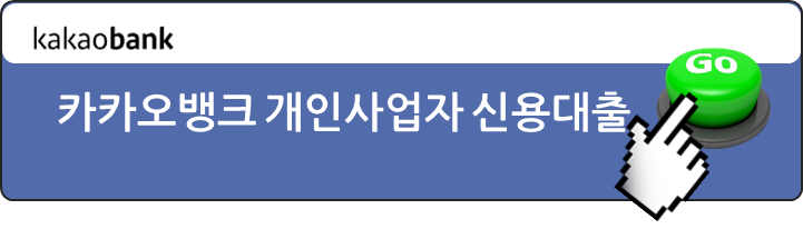 카카오뱅크-개인사업자-신용대출-상품설명