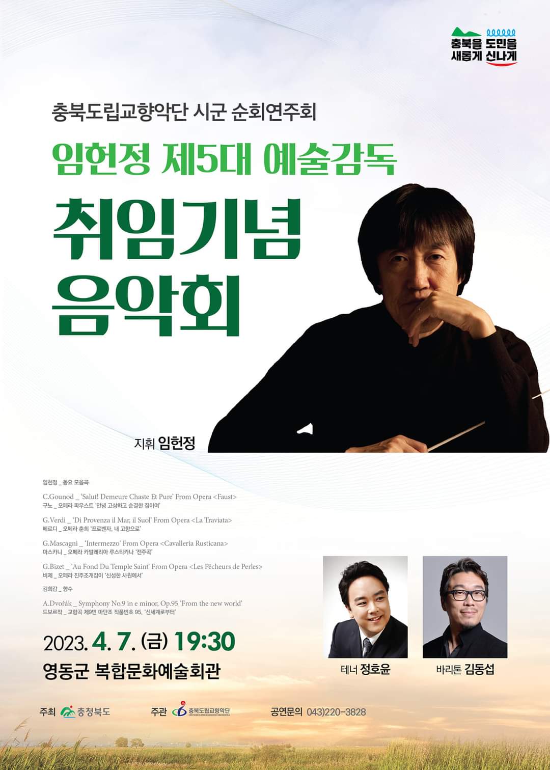 충북도립교향악단의 충주시와 영동군 투어 콘서트에 여러분을 초대합니다. 2023-03-30 충주시 2023-04-07 영동군 5