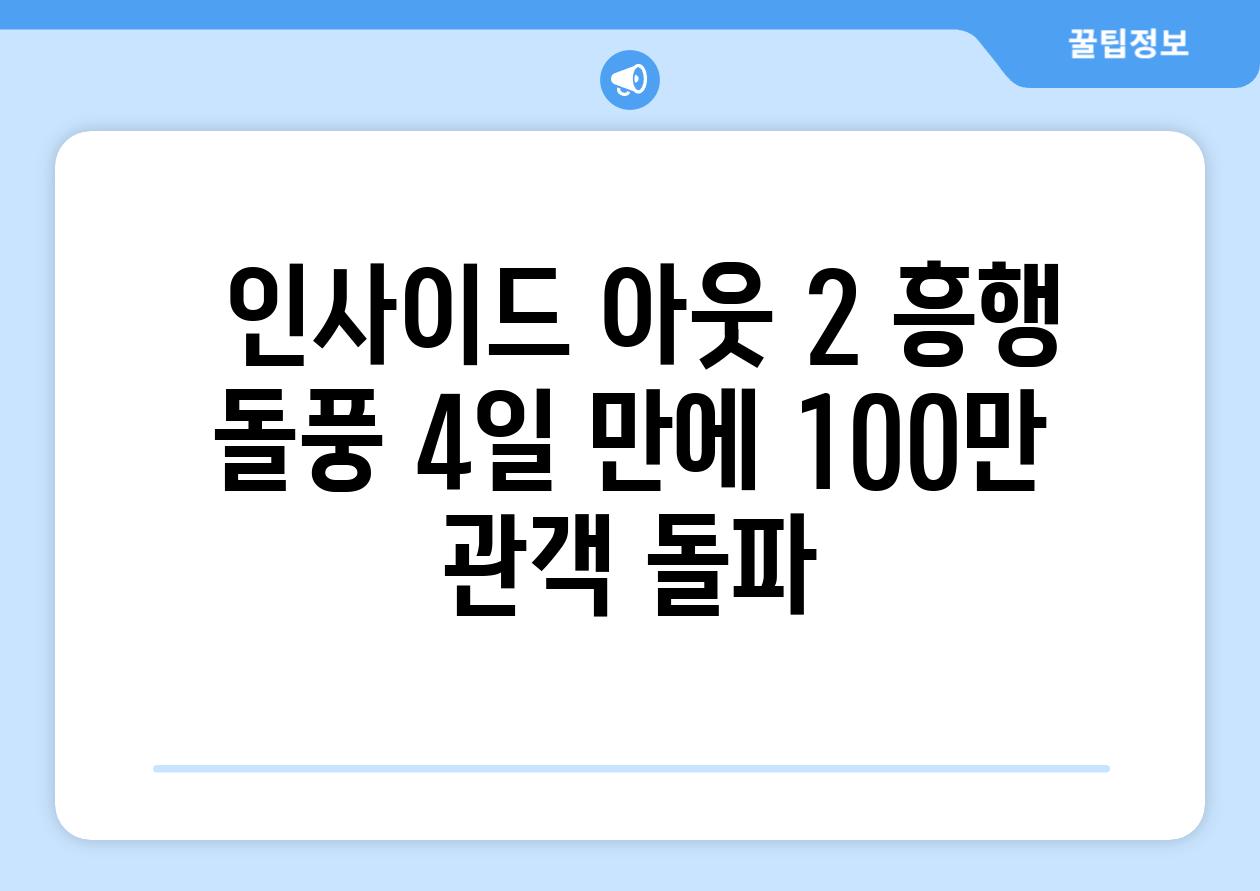  인사이드 아웃 2 흥행 돌풍 4일 만에 100만 관객 돌파