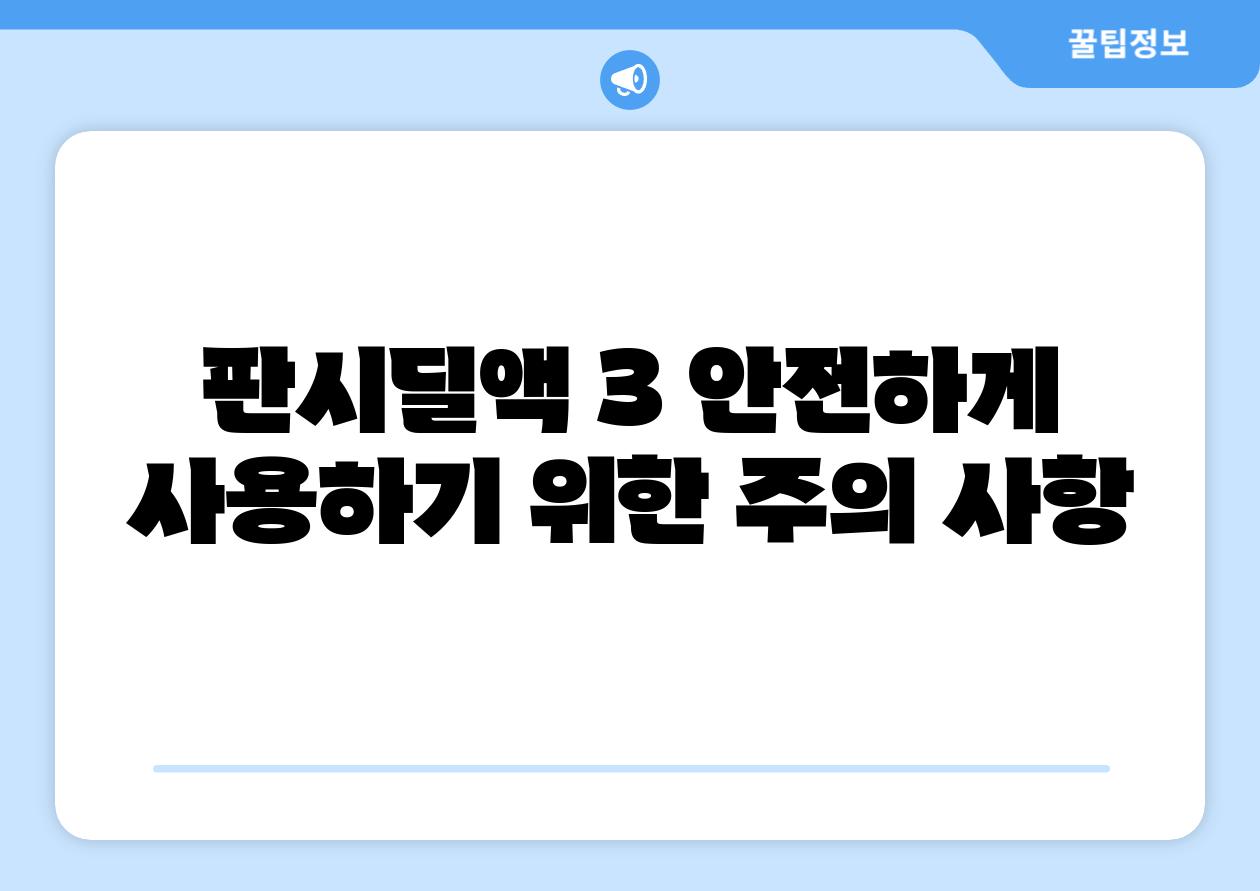 판시딜액 3 안전하게 사용하기 위한 주의 사항