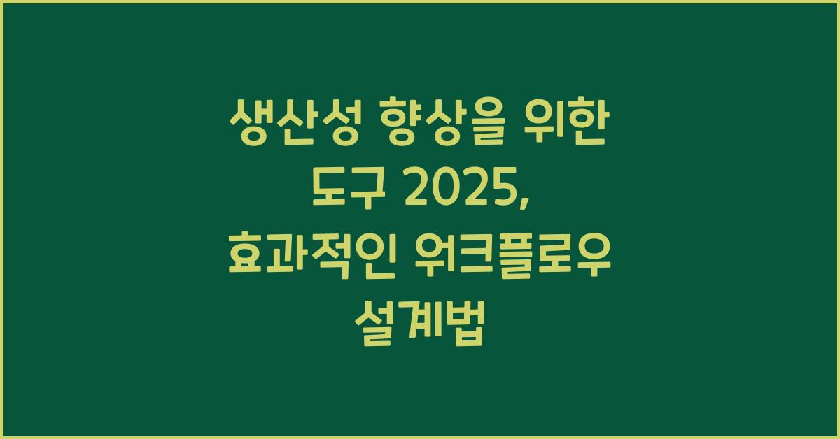 생산성 향상을 위한 도구