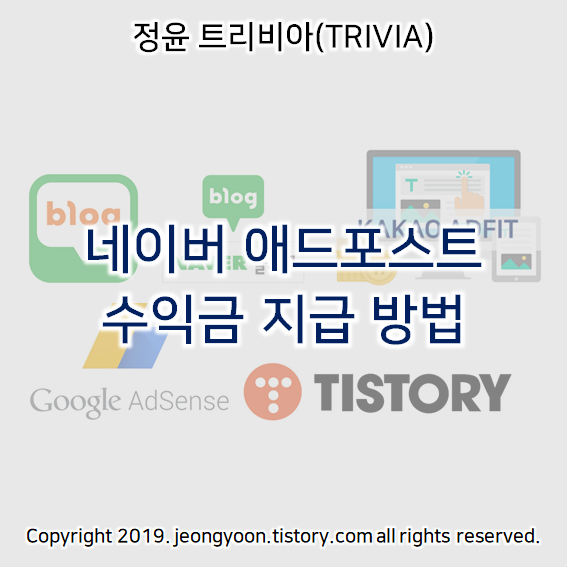 네이버 애드포스트 수익금 지급 방법 (2가지)