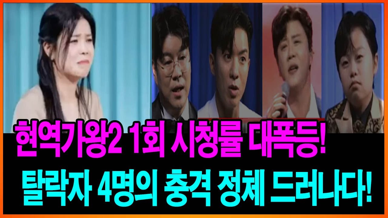 현역가왕2 탈락자