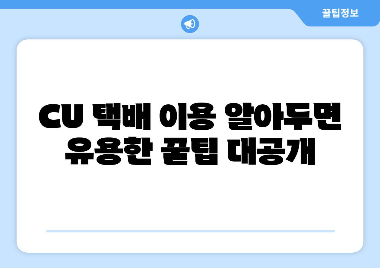 CU 택배 이용 알아두면 유용한 꿀팁 대공개