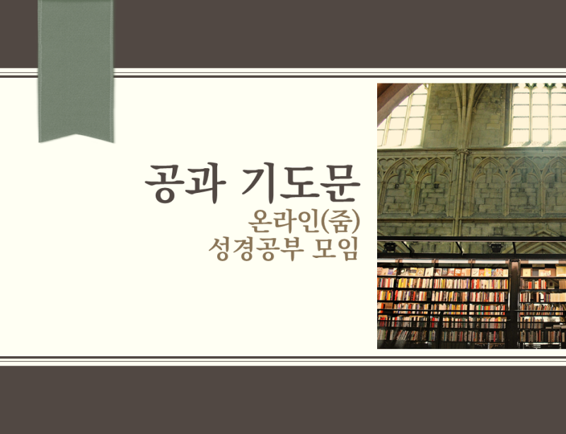  공과 공부 시작 기도문(줌, 온라인)