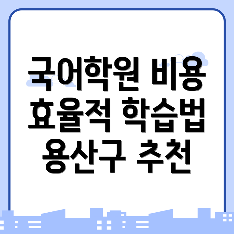 용산구 국어학원 비용