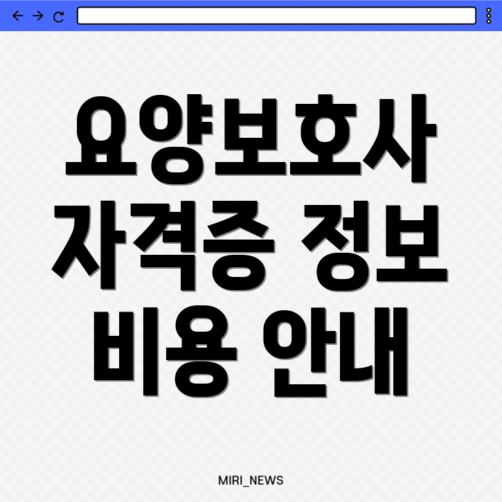 요양보호사 자격증