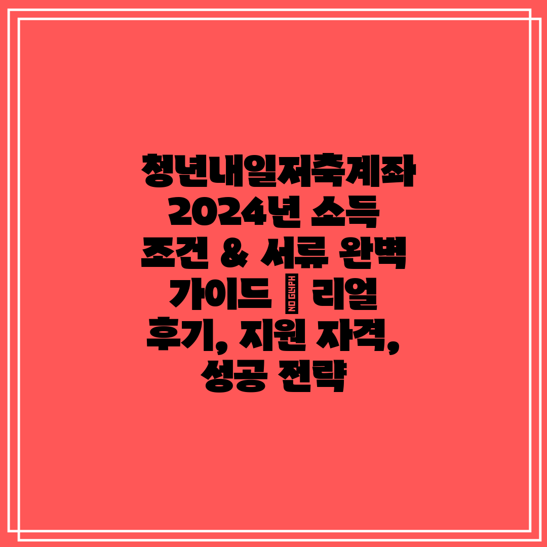  청년내일저축계좌 2024년 소득 조건 & 서류 완벽 