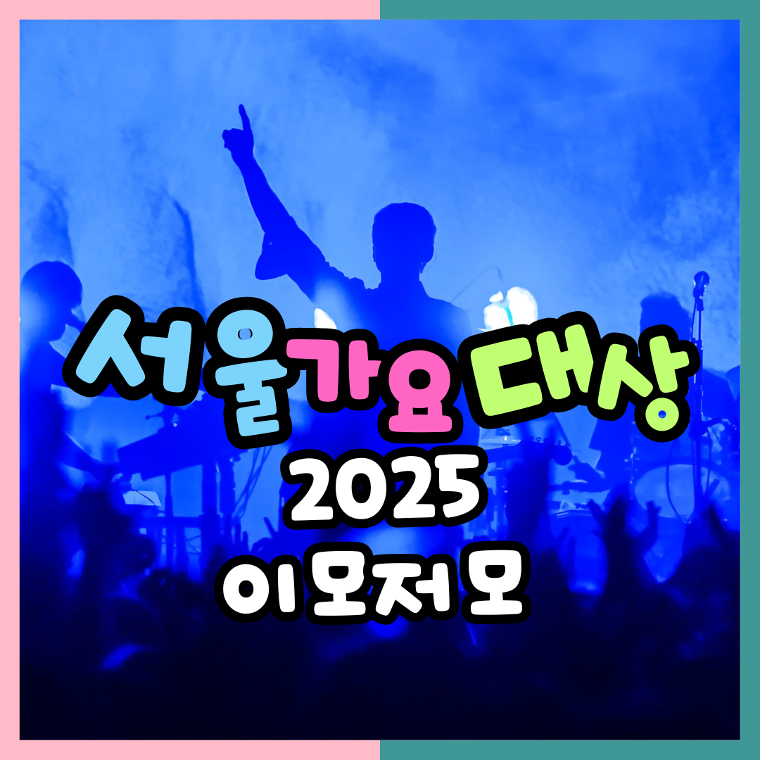 2025 서울가요대상 (SMA) 이모저모