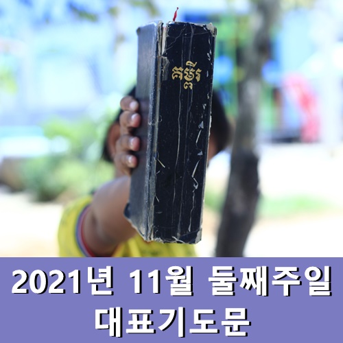  2021년 11월 둘째주일 대표기도문