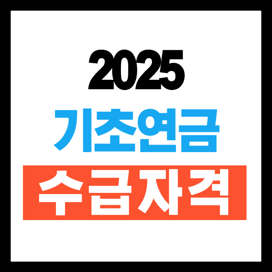 기초연금 수급자격 재산