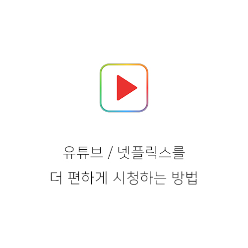  맥에서 유튜브, 넷플릭스를 더 편하게 시청하는 방법