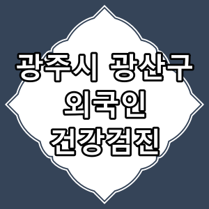 광주광역시 광산구 외국인 건강 검진 지정 병원 [법무부 지정 병원]