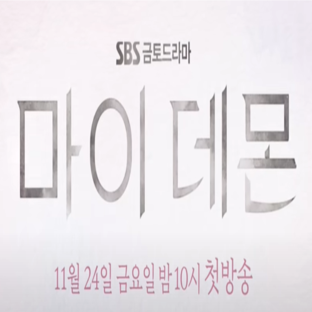 마이 데몬 포스터