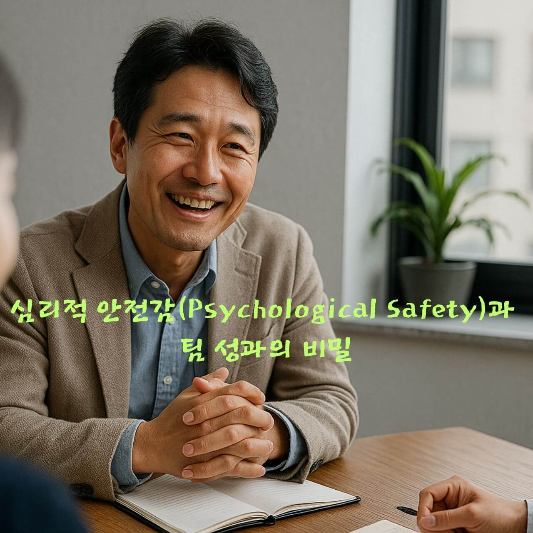 심리적 안전감, 팀 성과, 조직 심리학, 리더십 심리학, 직장 내 소통, 
혁신 조직 만들기, 심리학 기반 팀빌딩, 심리적 안전성 향상법, 
팀워크 강화 전략, 성공하는 조직문화