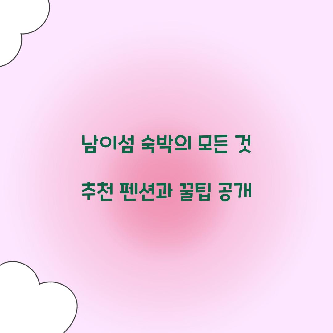 남이섬 숙박