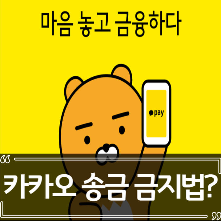  카카오톡 송금 이제 못하게 된다