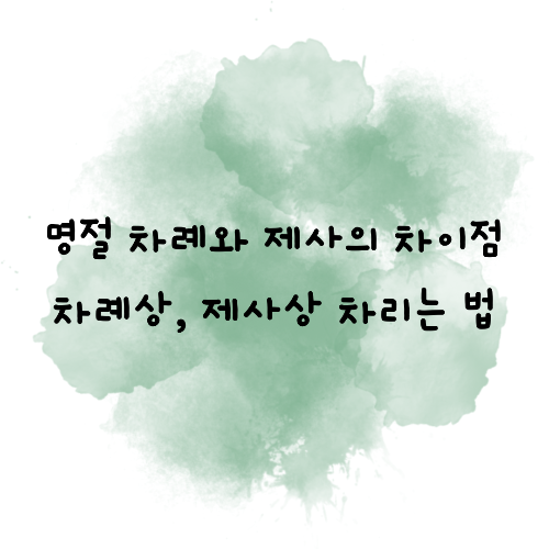  차례와 제사 차이점 |명절 차례상, 제사상 차리는 법