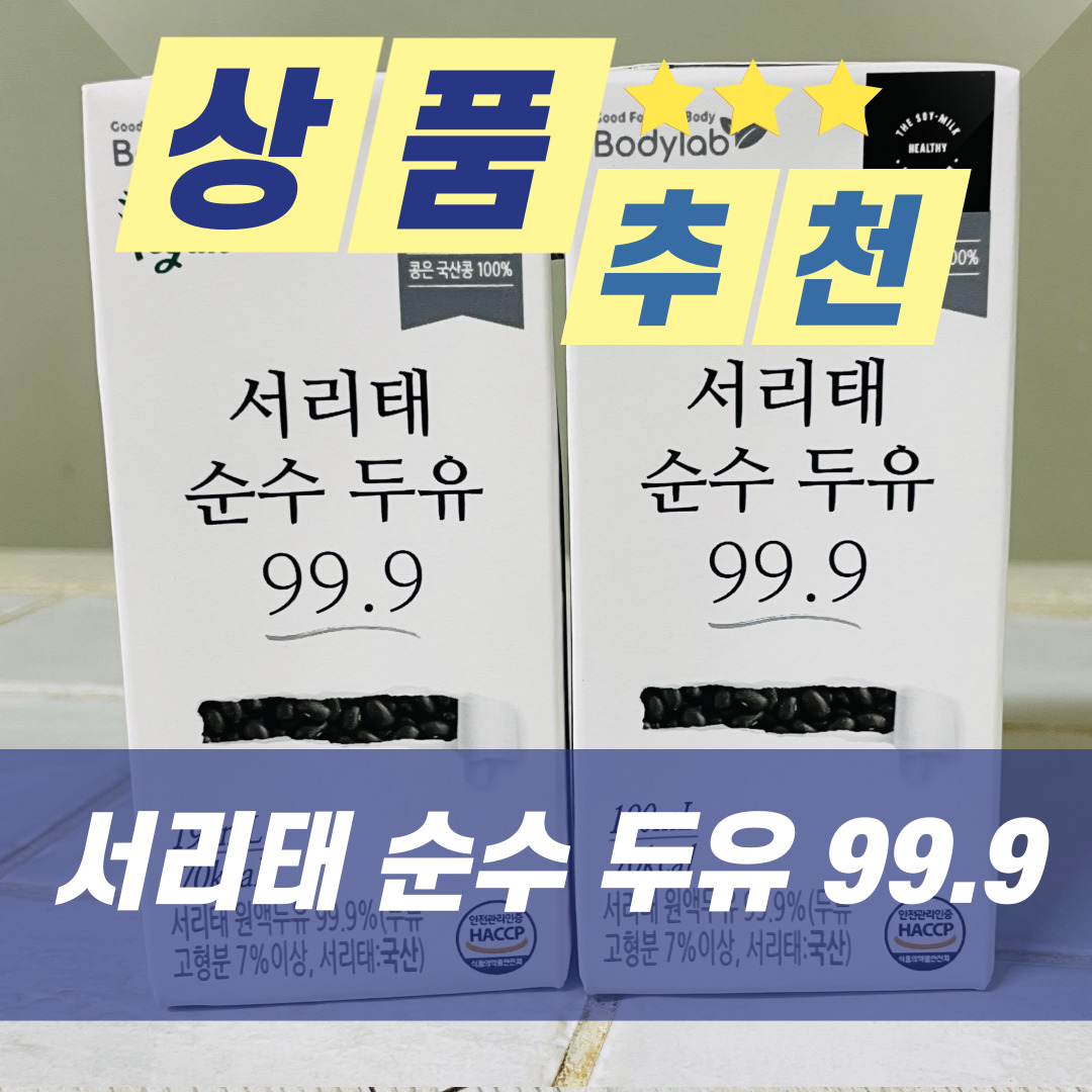  [상품 추천] 탈모예방, 새치예방을 위한 건강한 두유, 서리태 순수 두유 99.9