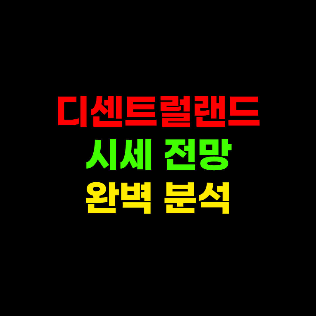  디센트럴랜드 강남 땅보다 더 비싸진다?