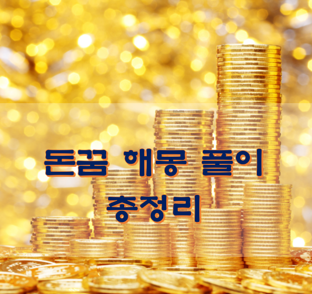  돈꿈 해몽 풀이 총정리