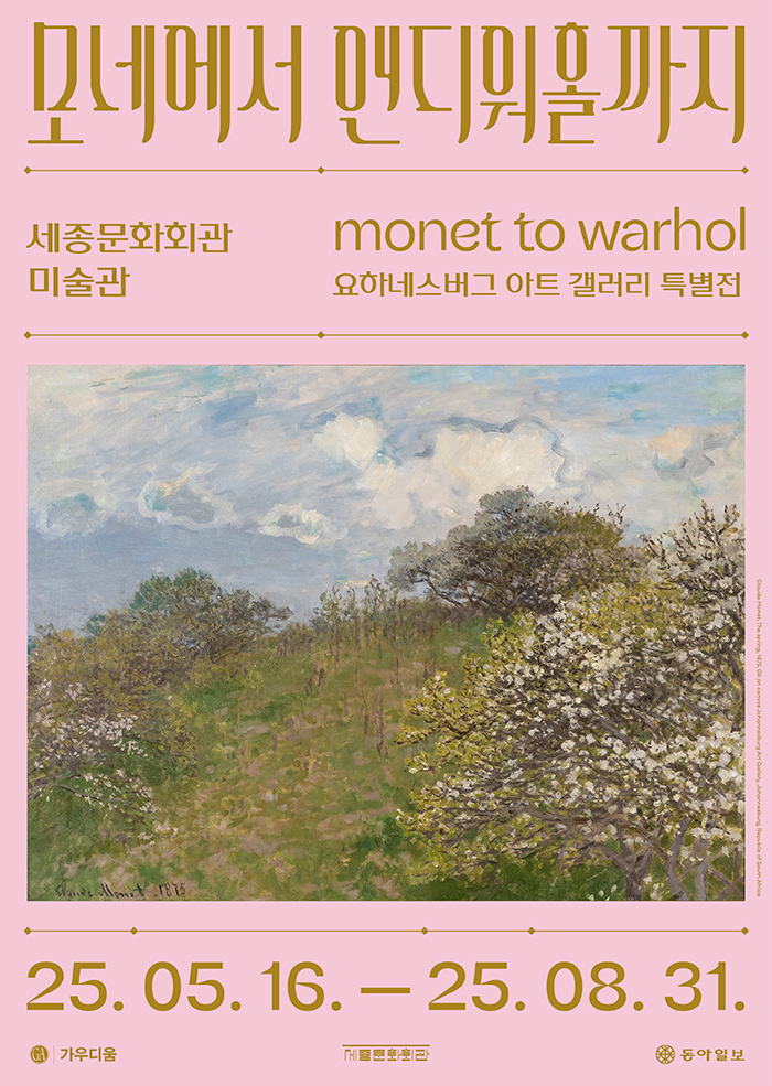[모네에서 앤디 워홀까지] 전시회 후기: 빛과 색, 감정의 여정을 걷다
