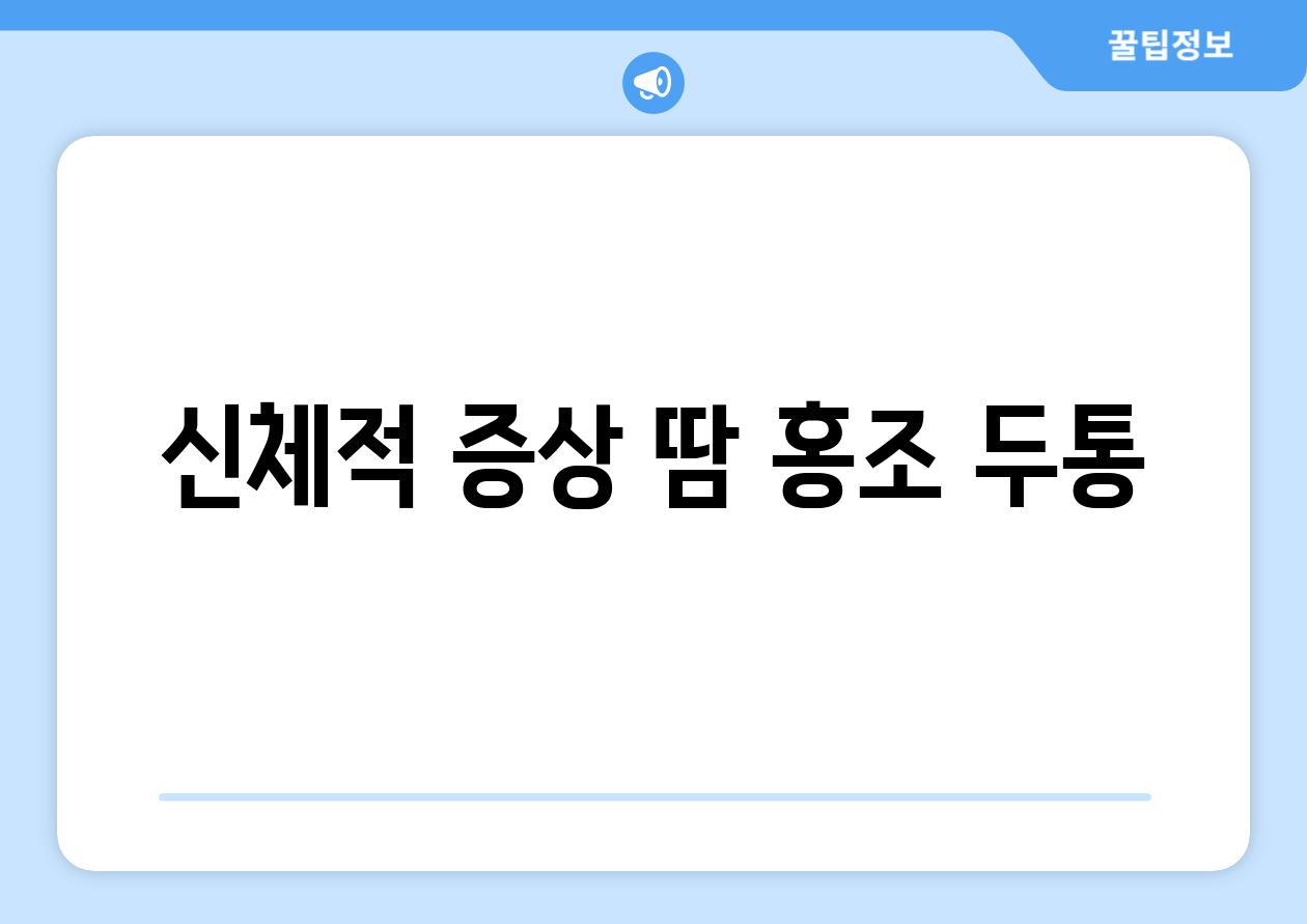 신체적 증상 땀 홍조 두통