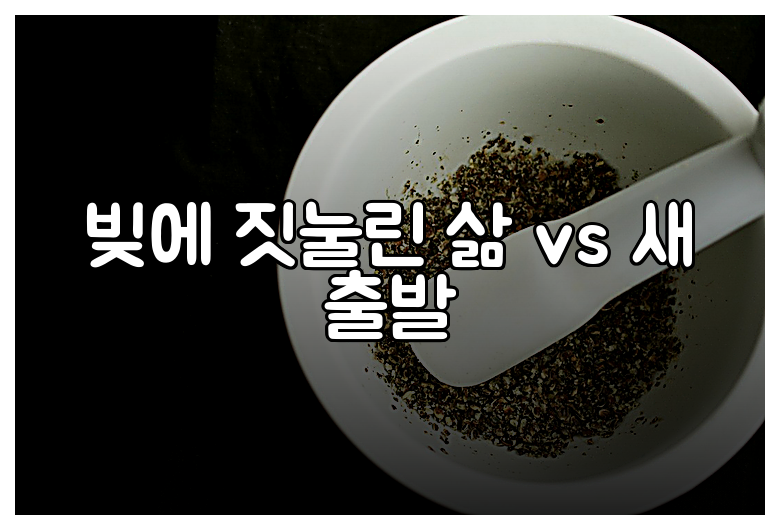빚에 짓눌린 삶 vs 새 출발