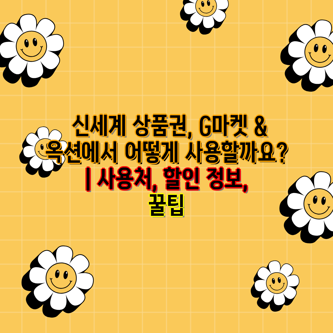  신세계 제품권, G마켓 & 옥션에서 어떻게 사용할까요