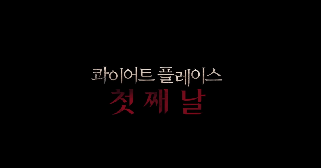 콰이어트플레이스 첫째날