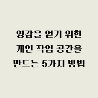영감을 얻기 위한 개인 작업 공간을 만드는 5가지 방법