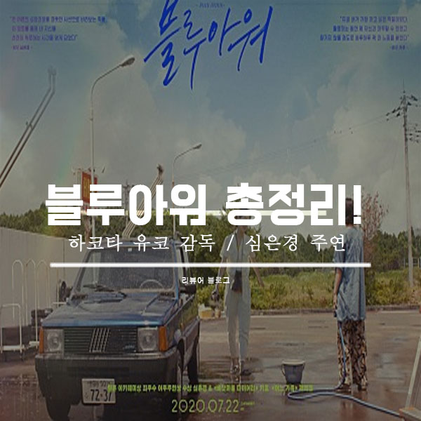  영화 블루 아워 뜻 줄거리 결말해석 쿠키