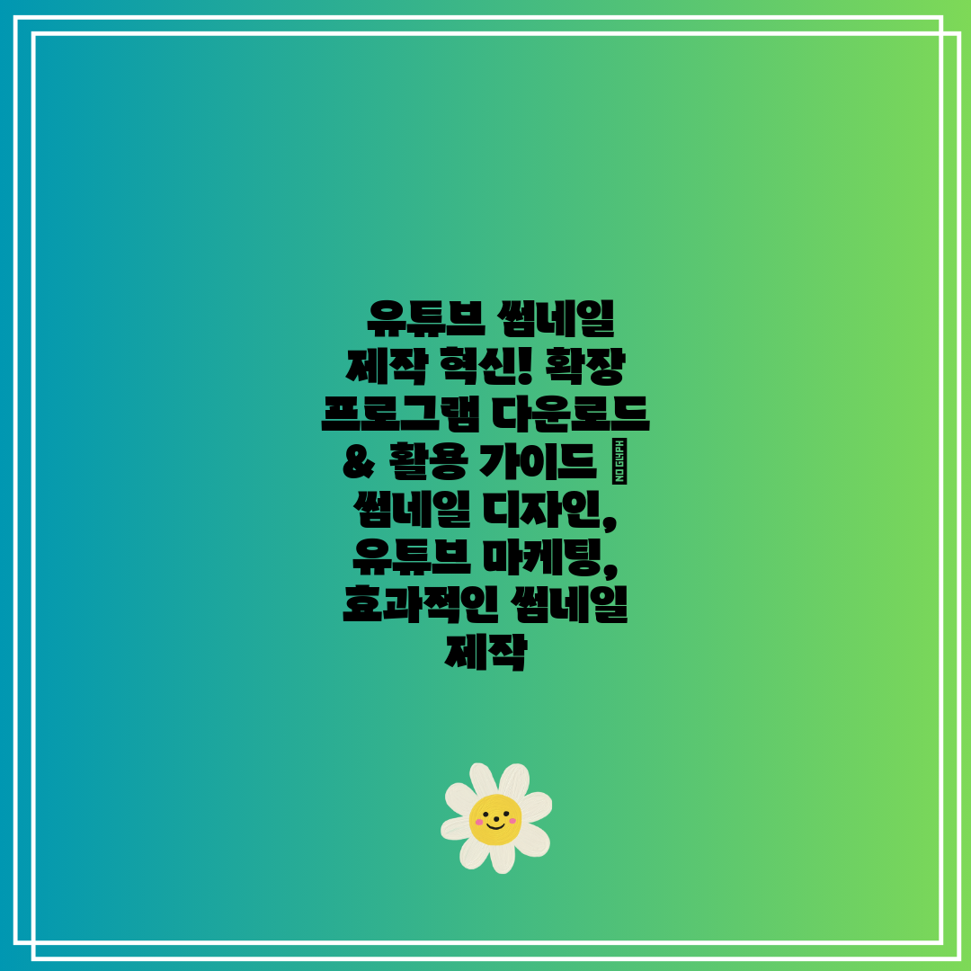  유튜브 썸네일 제작 혁신! 확장 프로그램 다운로드 &