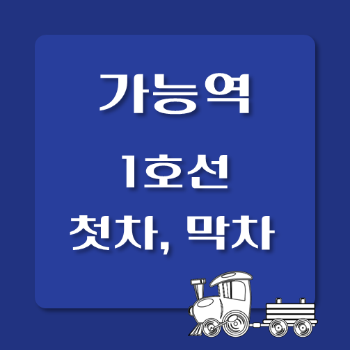 썸네일-1호선-가능역-첫차-막차-시간표