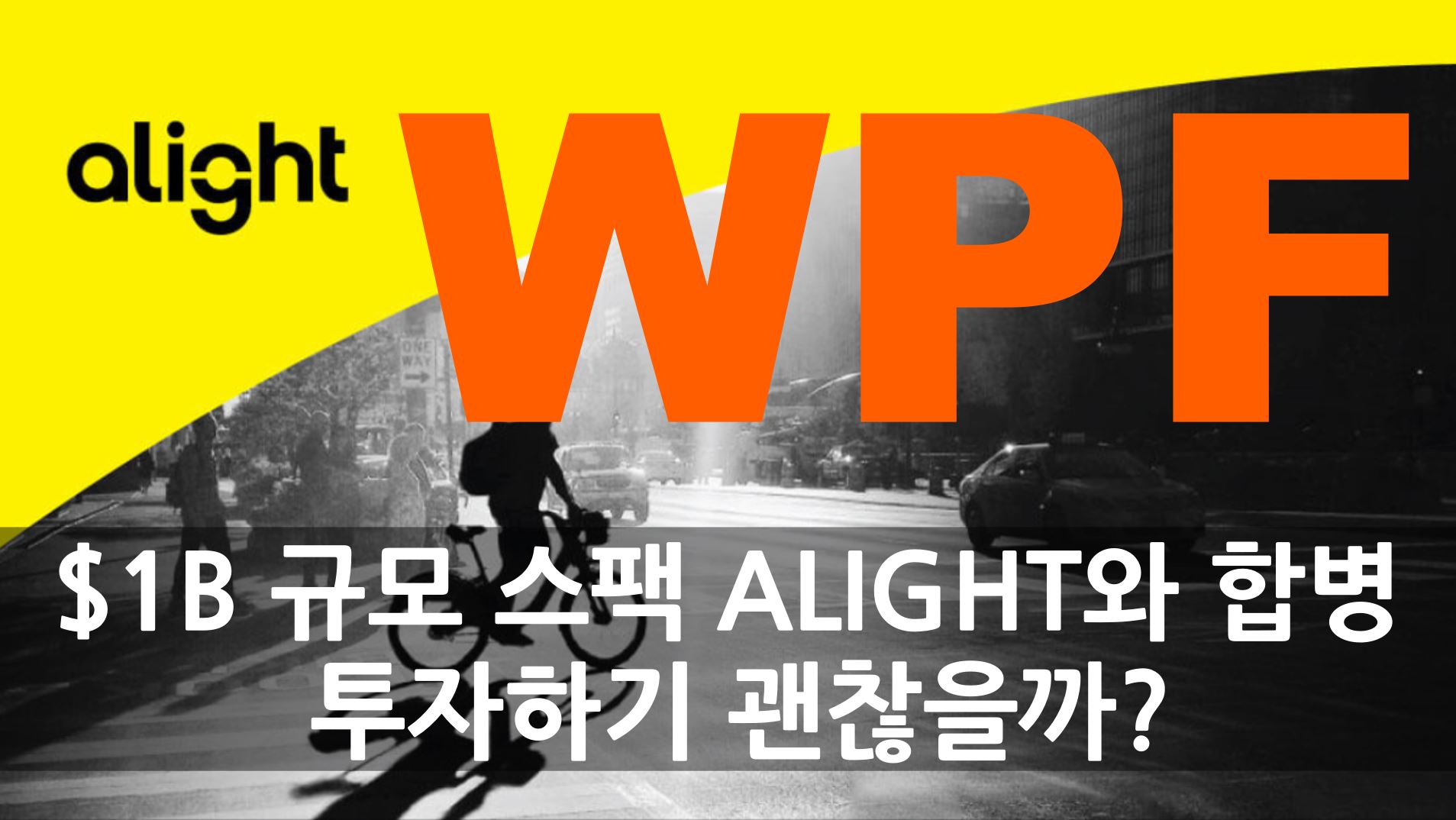  WPF 스팩 ALIGHT 클라우드 HR 서비스 플랫폼과 합병 하지만 주가는 상당히 저렴한데 - $10불대 스팩