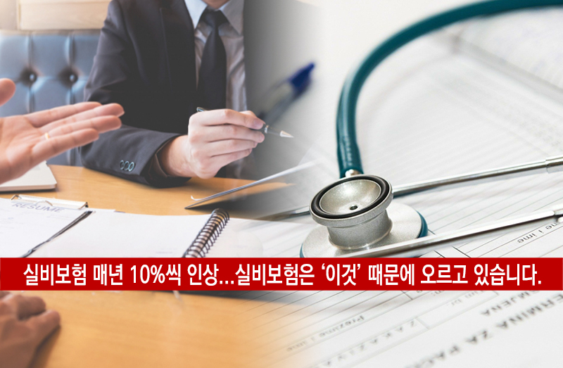  실비보험료 인상 이유