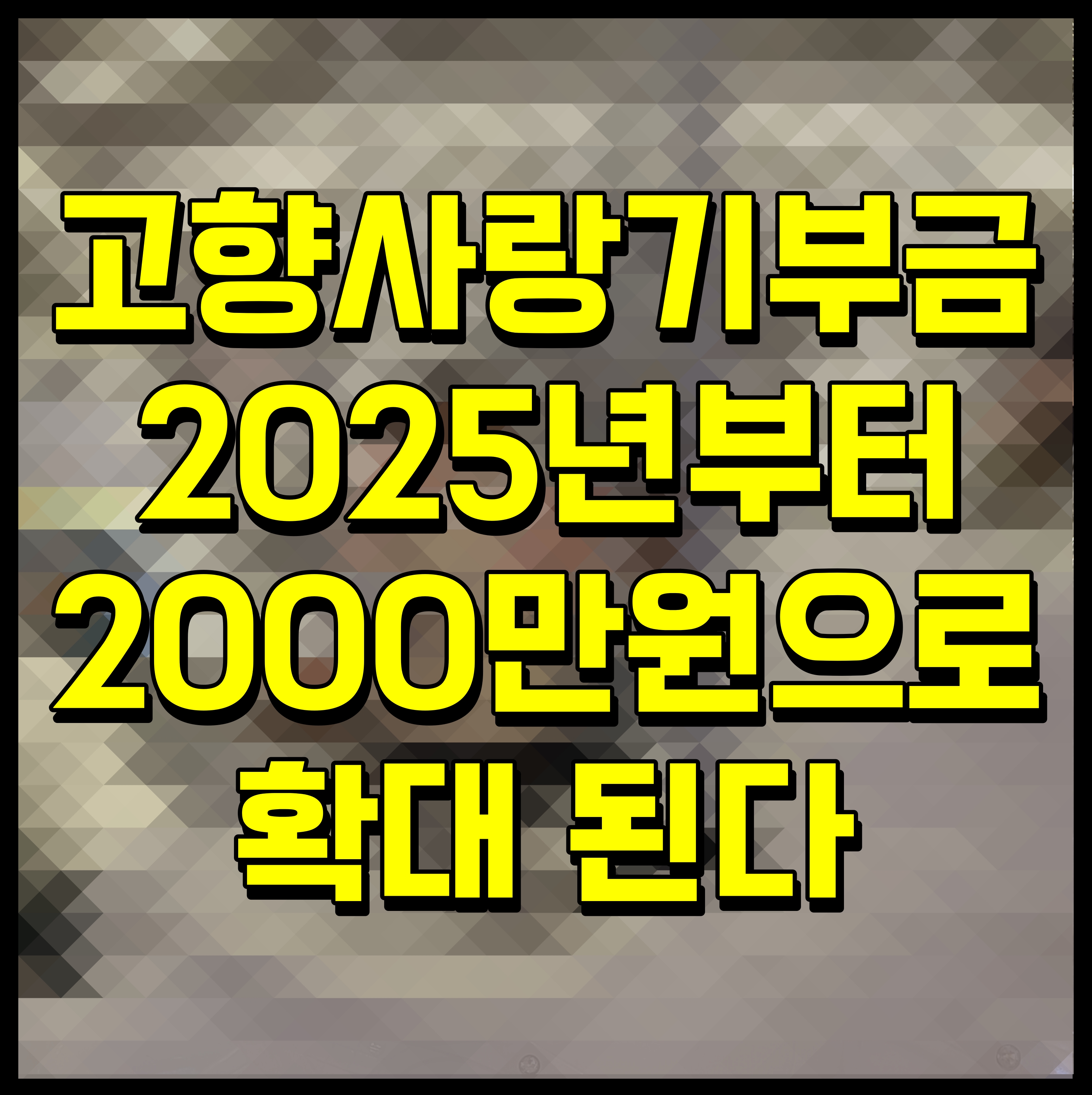  고향사랑기부금 2025년부터 2000만원으로 확대 된다