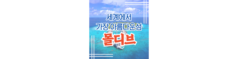  세계에서 가장 아름다운섬 몰디브 최고의 신혼여행지