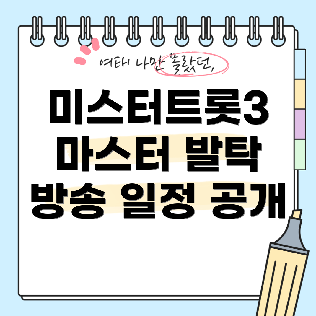 미스터트롯3