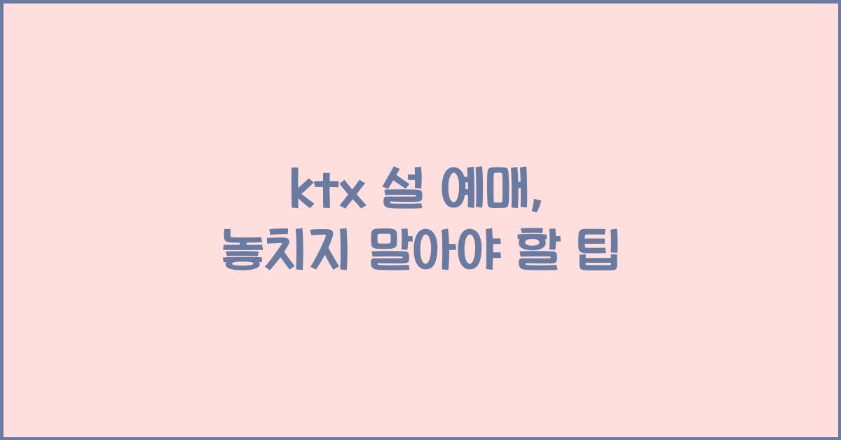 ktx 설 예매