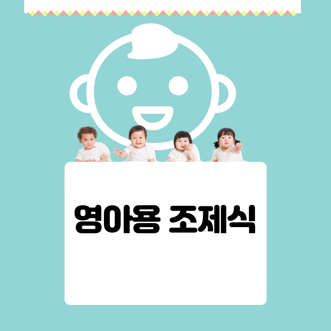 영아용 조제식 기준 규격 및 표시사항 7분 투자 마스터