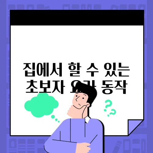 집에서 할 수 있는 초보자 요가 동작