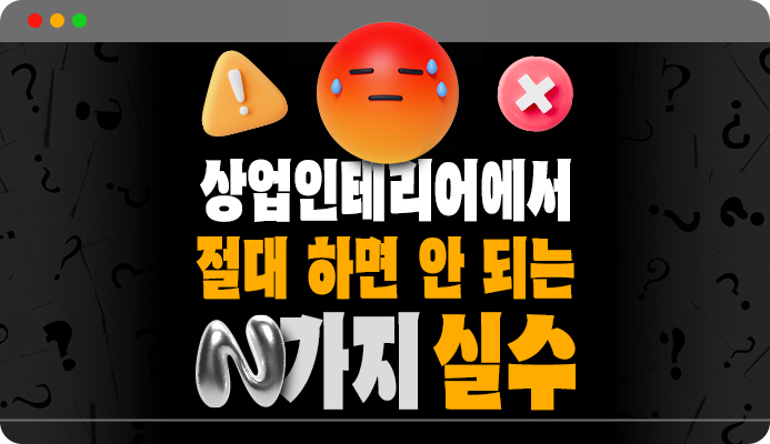 상업인테리어 이미지