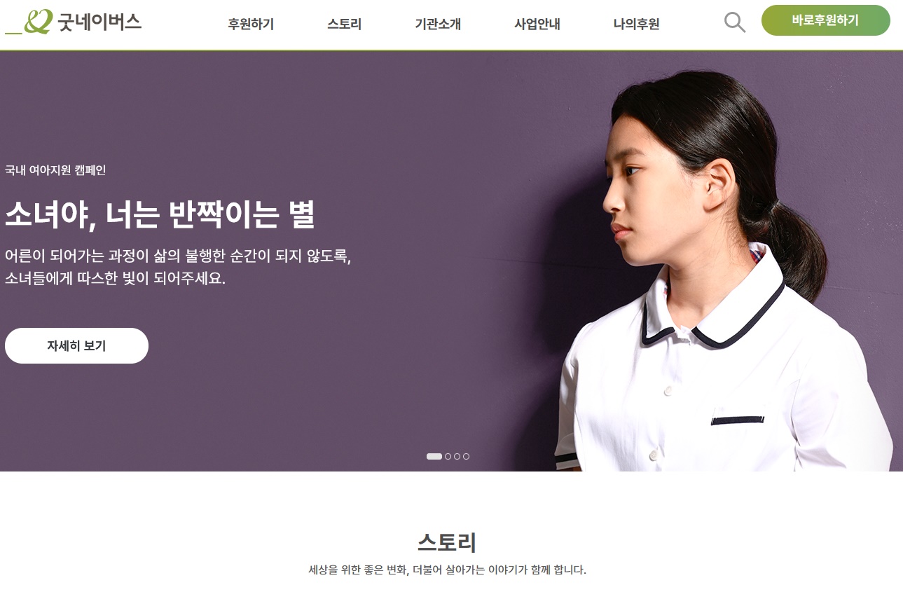  굿 네이버스 국내아동권리보호사업(사회복지법인) 굿네이버스 작은금액이지만 일단 시작합니다.