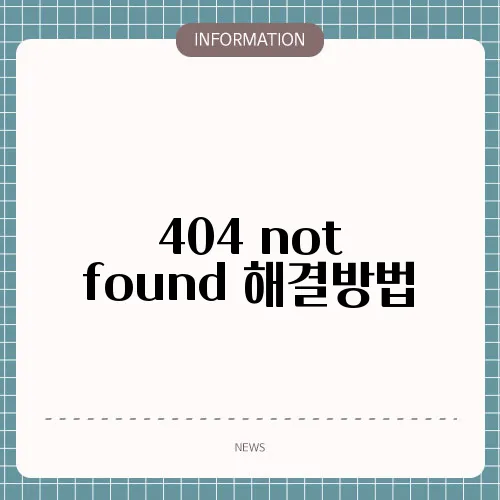 404 not found 해결방법