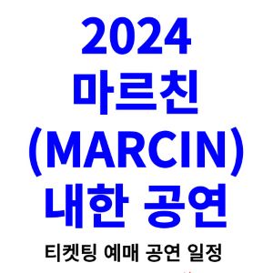 마르친-내한-티켓팅-예매-콘서트-2024-일정